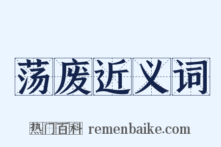 荡废近义词是什么意思的图片